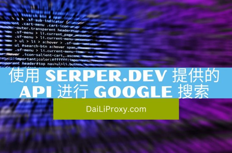 使用 Serper.dev 提供的 API 进行 Google 搜索