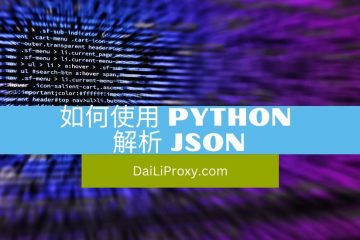 如何使用 Python 解析 JSON