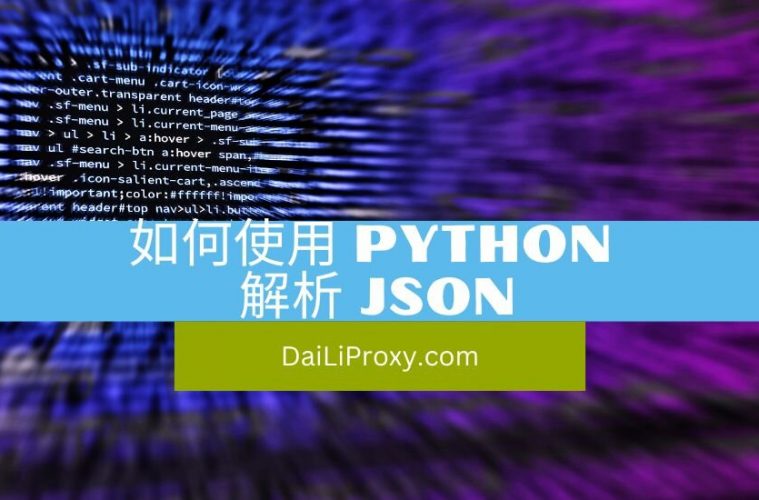 如何使用 Python 解析 JSON