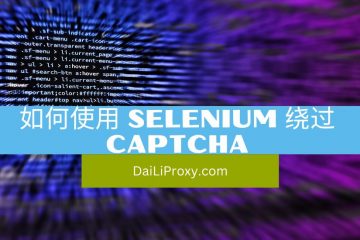 如何使用 Selenium 绕过 CAPTCHA