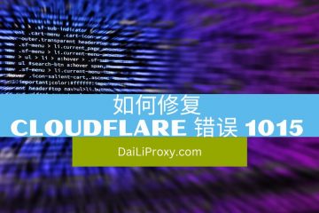 如何修复Cloudflare 错误 1015)
