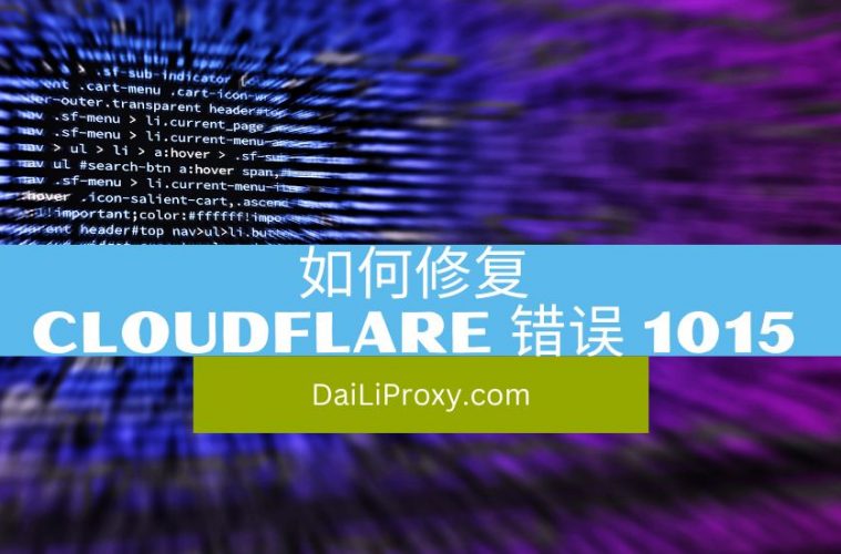 如何修复Cloudflare 错误 1015)