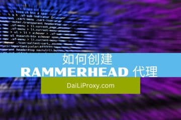 如何创建 Rammerhead 代理