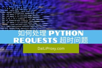 如何处理 Python Requests 超时问题