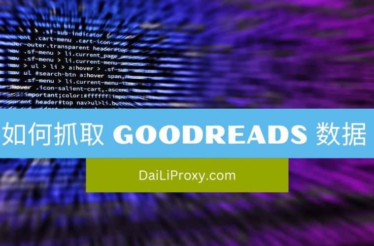 如何抓取 Goodreads 数据