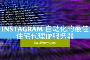 Instagram 自动化的最佳住宅代理IP服务器