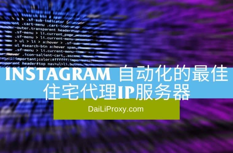 Instagram 自动化的最佳住宅代理IP服务器