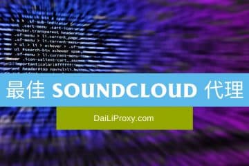 最佳 SoundCloud 代理