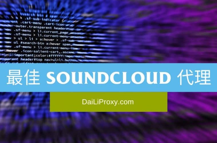 最佳 SoundCloud 代理