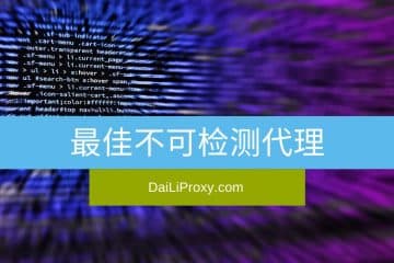 最佳不可检测代理