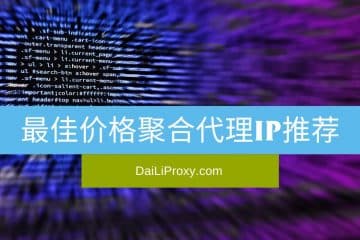 最佳价格聚合代理IP推荐