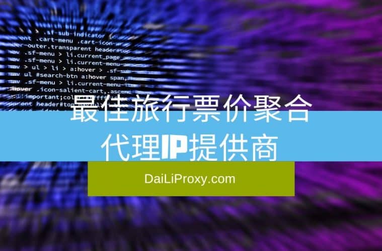 最佳旅行票价聚合代理IP提供商