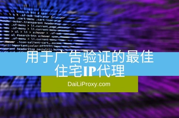 用于广告验证的最佳住宅IP代理