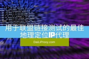 用于联盟链接测试的最佳地理定位IP代理