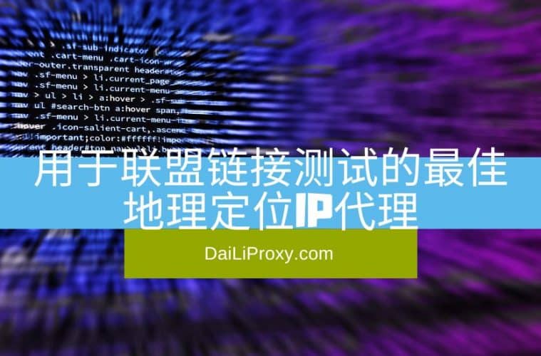 用于联盟链接测试的最佳地理定位IP代理