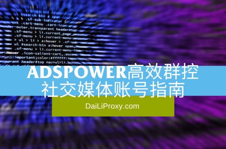 AdsPower高效群控社交媒体账号指南