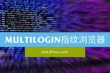 Multilogin指纹浏览器