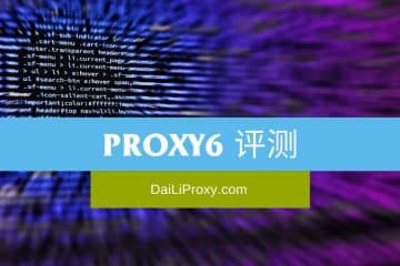 Proxy6 评测
