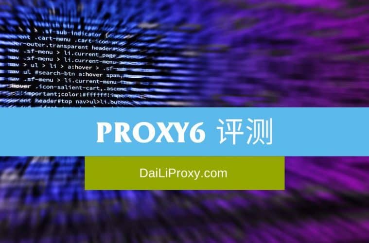 Proxy6 评测