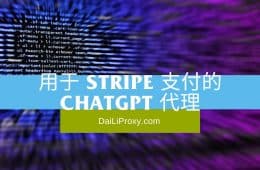 用于 Stripe 支付的 ChatGPT 代理