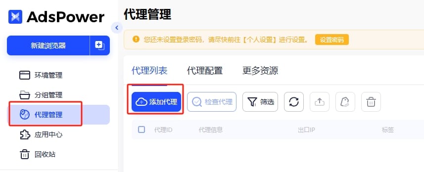 选择添加代理