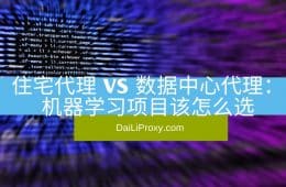 住宅代理IP vs 数据中心代理IP 机器学习项目该怎么选