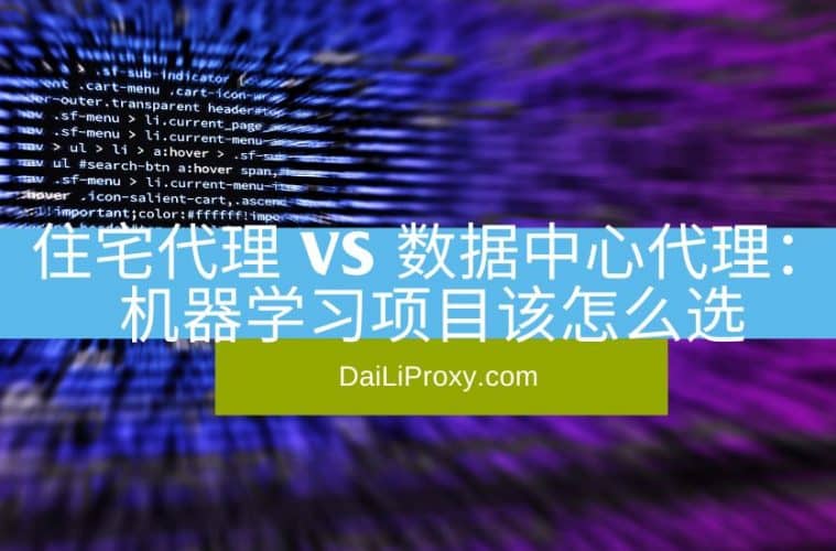 住宅代理IP vs 数据中心代理IP 机器学习项目该怎么选
