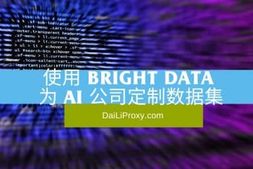 使用 Bright Data 为 AI 公司定制数据集