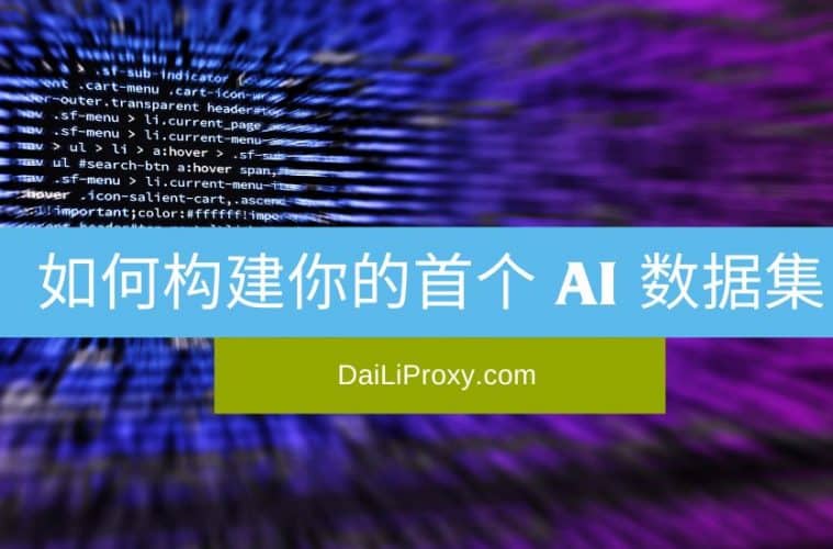 如何构建你的首个 AI 数据集