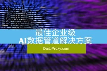 最佳企业级AI数据管道解决方案