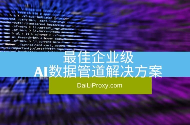 最佳企业级AI数据管道解决方案