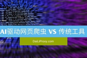 AI驱动网页爬虫 VS 传统工具
