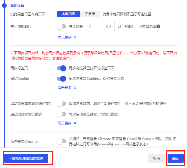 一键随机生成指纹配置