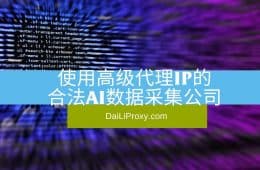 使用高级代理IP的合法AI数据采集公司