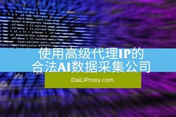 使用高级代理IP的合法AI数据采集公司