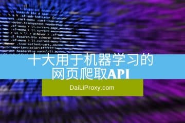十大用于机器学习的网页爬取API