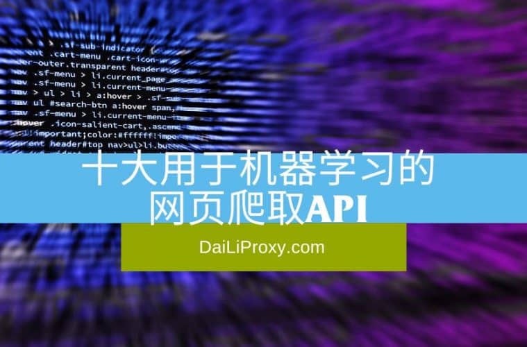 十大用于机器学习的网页爬取API