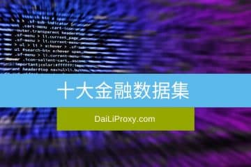 十大金融数据集