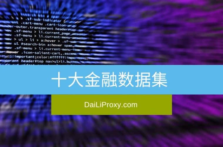 十大金融数据集