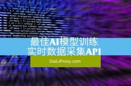 最佳AI模型训练实时数据采集API