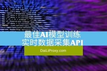 最佳AI模型训练实时数据采集API