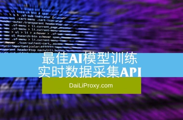 最佳AI模型训练实时数据采集API