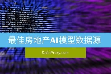 最佳房地产AI模型数据源