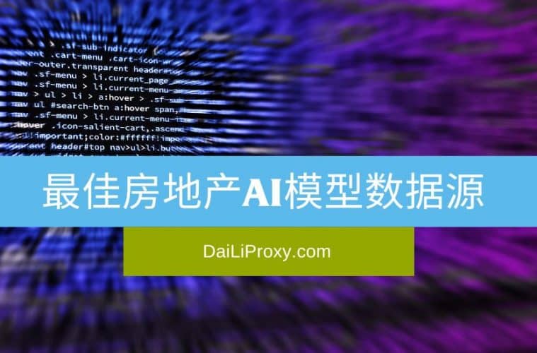 最佳房地产AI模型数据源