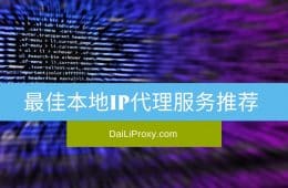 最佳本地IP代理服务推荐