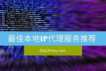 最佳本地IP代理服务推荐