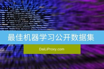 最佳机器学习公开数据集