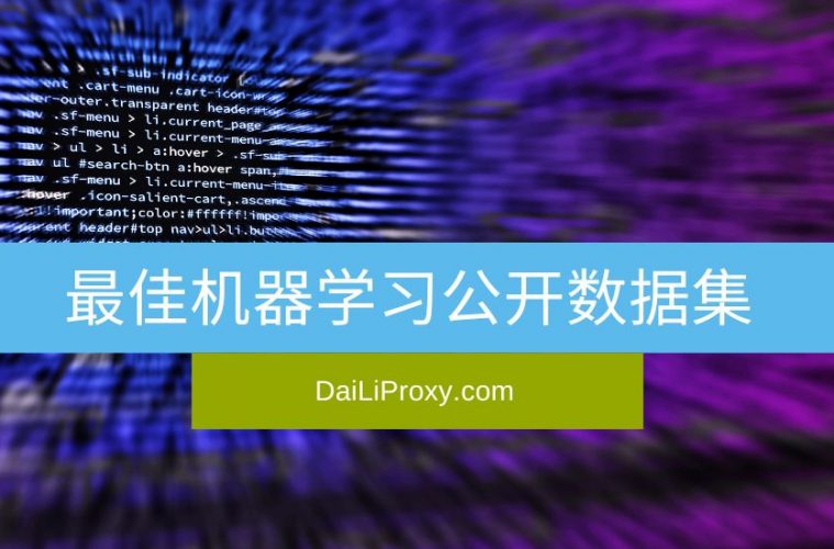最佳机器学习公开数据集