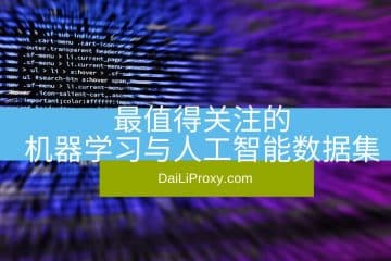 最值得关注的机器学习与人工智能数据集