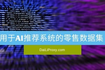 用于AI推荐系统的零售数据集